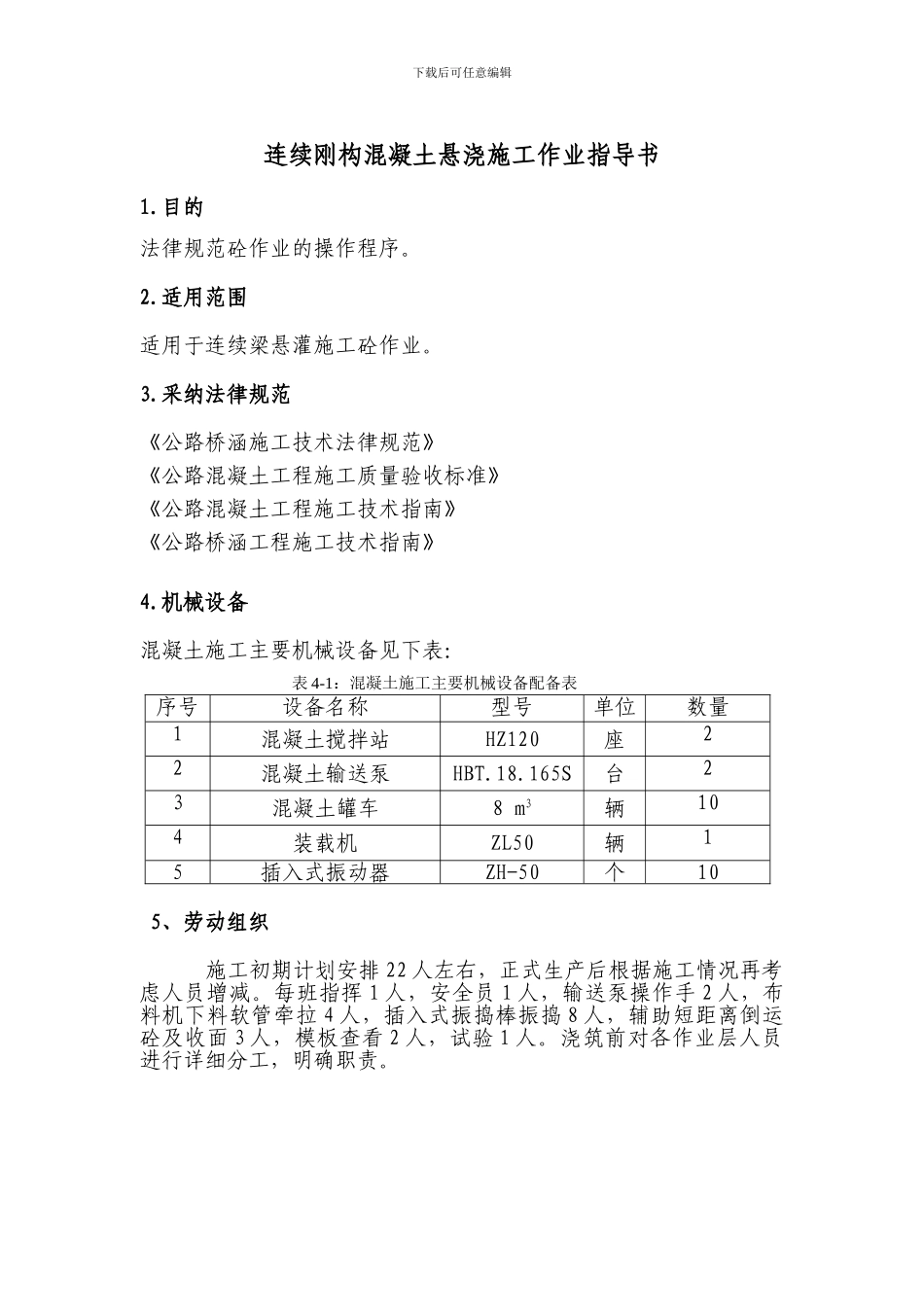 连续梁悬灌砼施工作业指导书_第1页