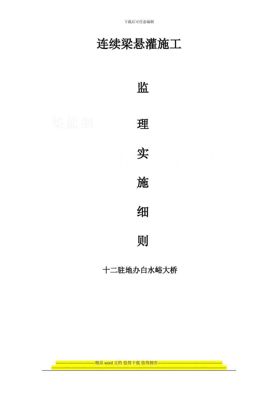 连续梁悬灌施工监理实施细则_第1页