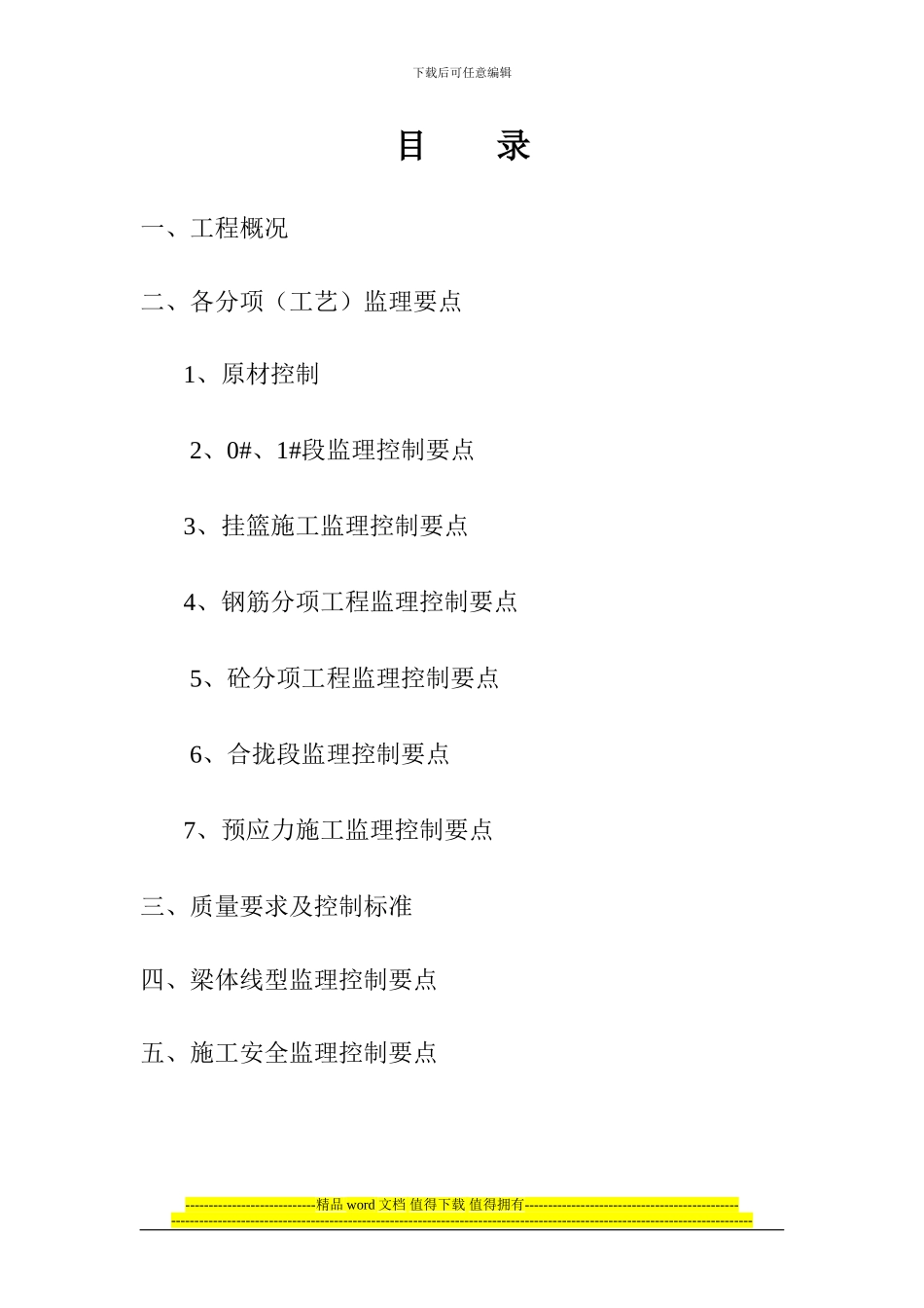 连续梁悬灌施工监理实施细则_第2页