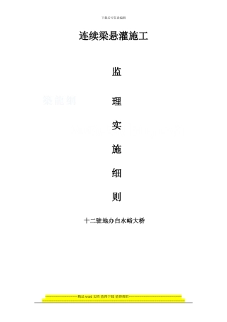 连续梁悬灌施工监理实施细则