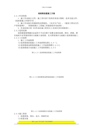 连续梁挂篮施工方案