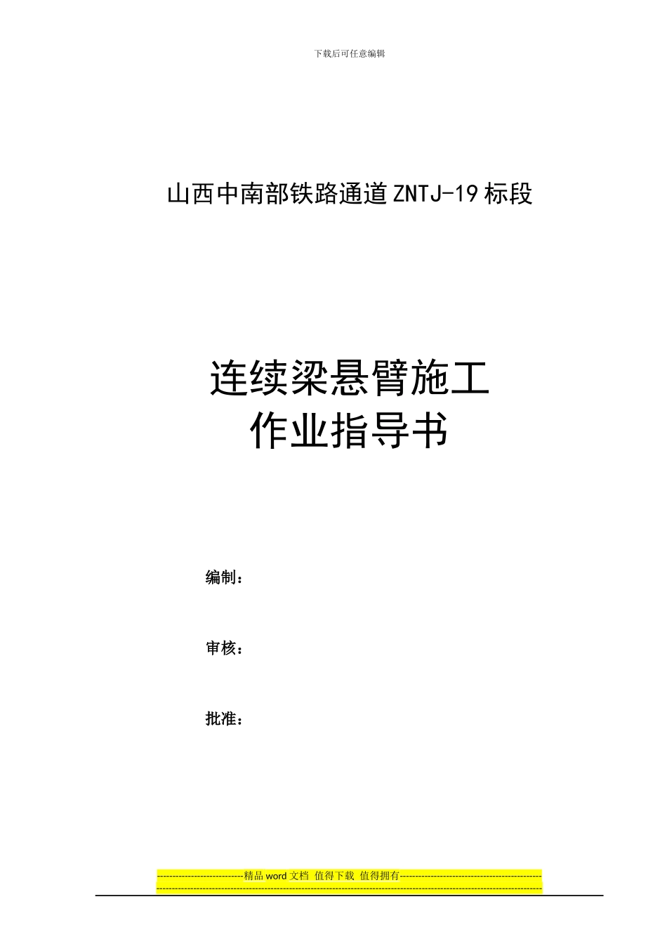 连续梁悬臂施工作业指导书_第1页