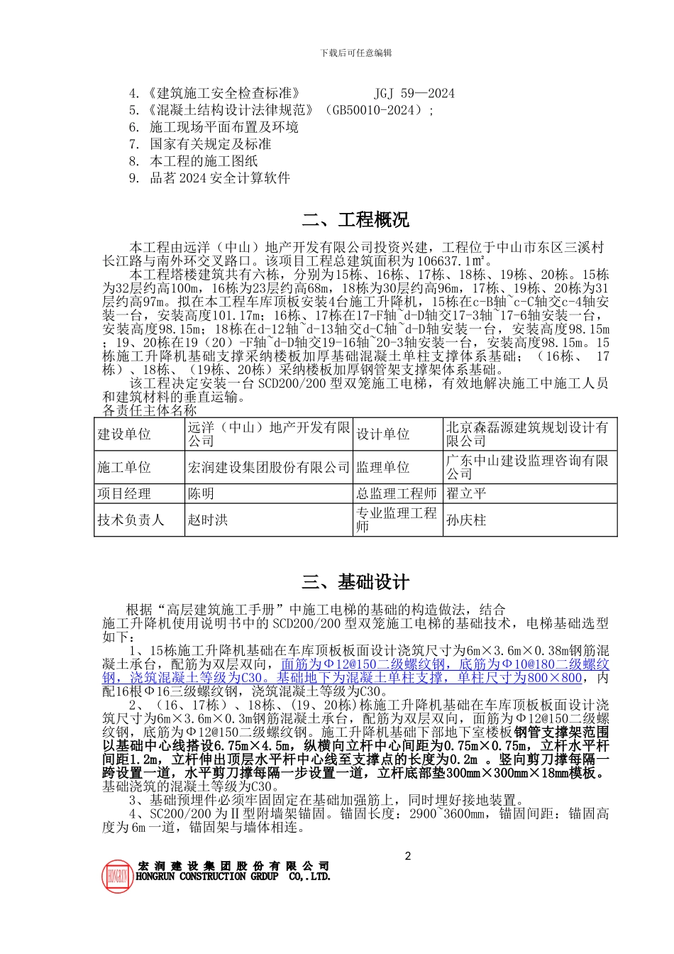 远洋城施工电梯基础施工方案_第2页