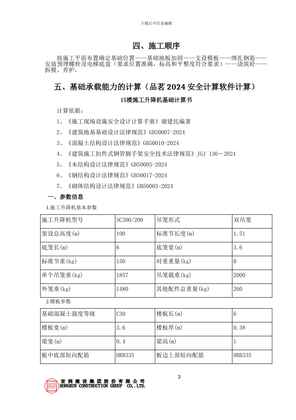 远洋城施工电梯基础施工方案_第3页