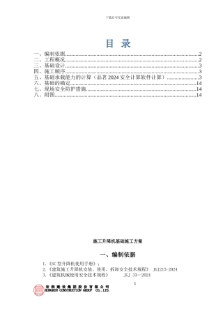远洋城施工电梯基础施工方案