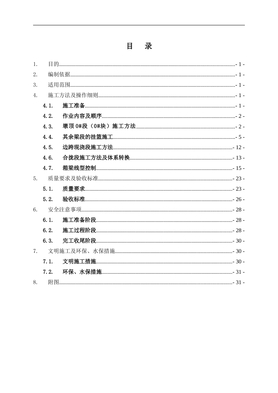 连续梁挂篮法施工作业指导书_第1页