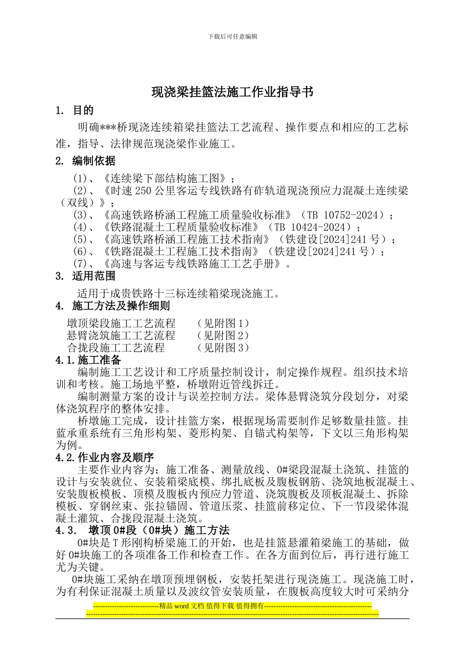 连续梁挂篮法施工作业指导书_第2页