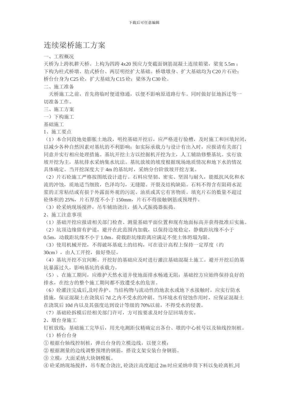 连续梁桥施工方案_第1页