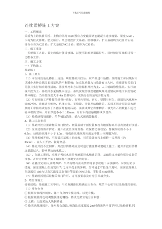 连续梁桥施工方案