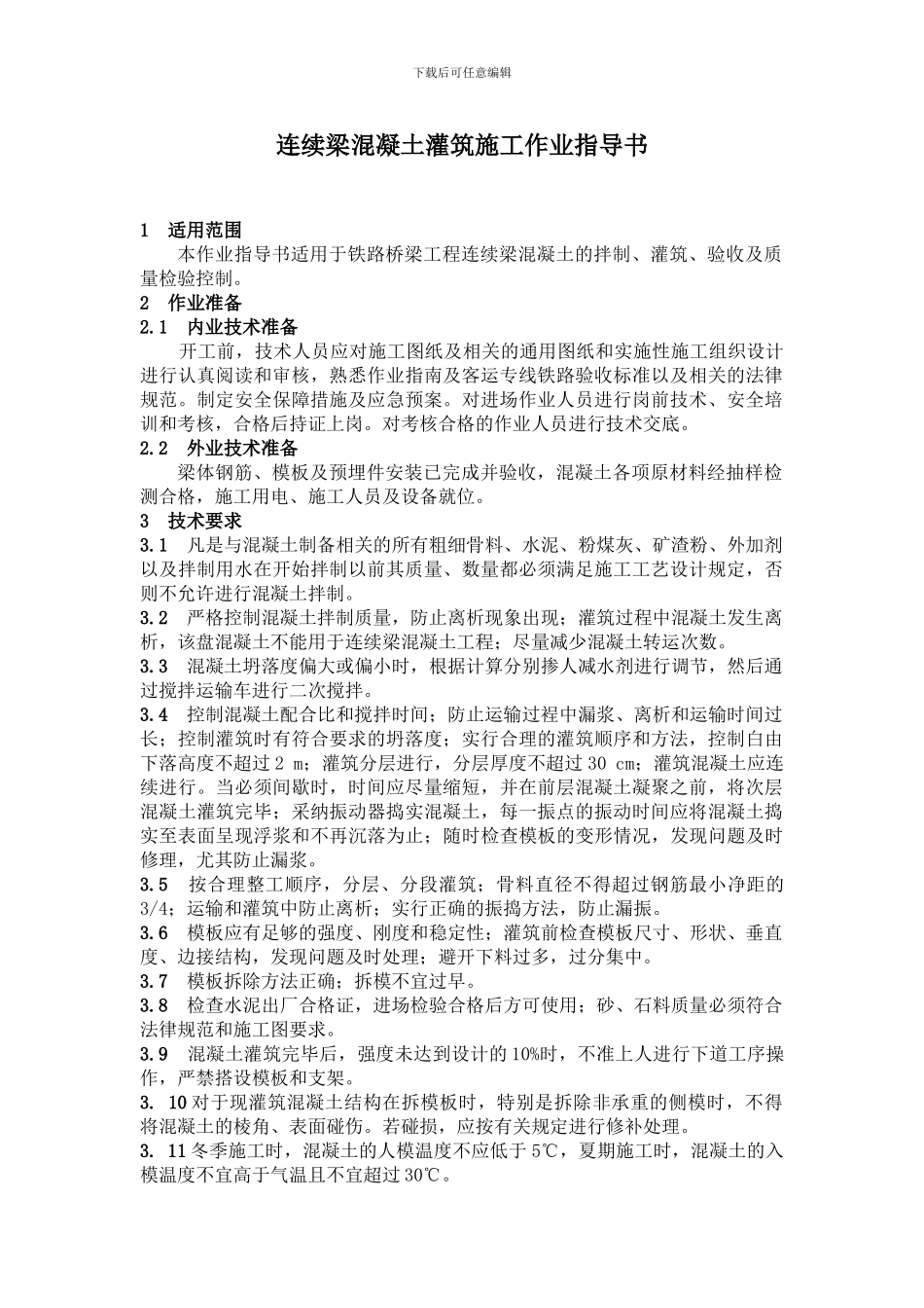 连续梁混凝土灌筑施工作业指导书_第1页