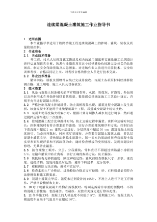 连续梁混凝土灌筑施工作业指导书