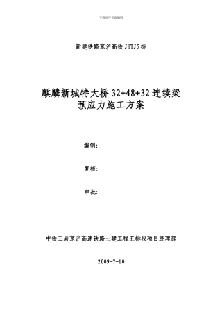 连续梁预应力施工方案