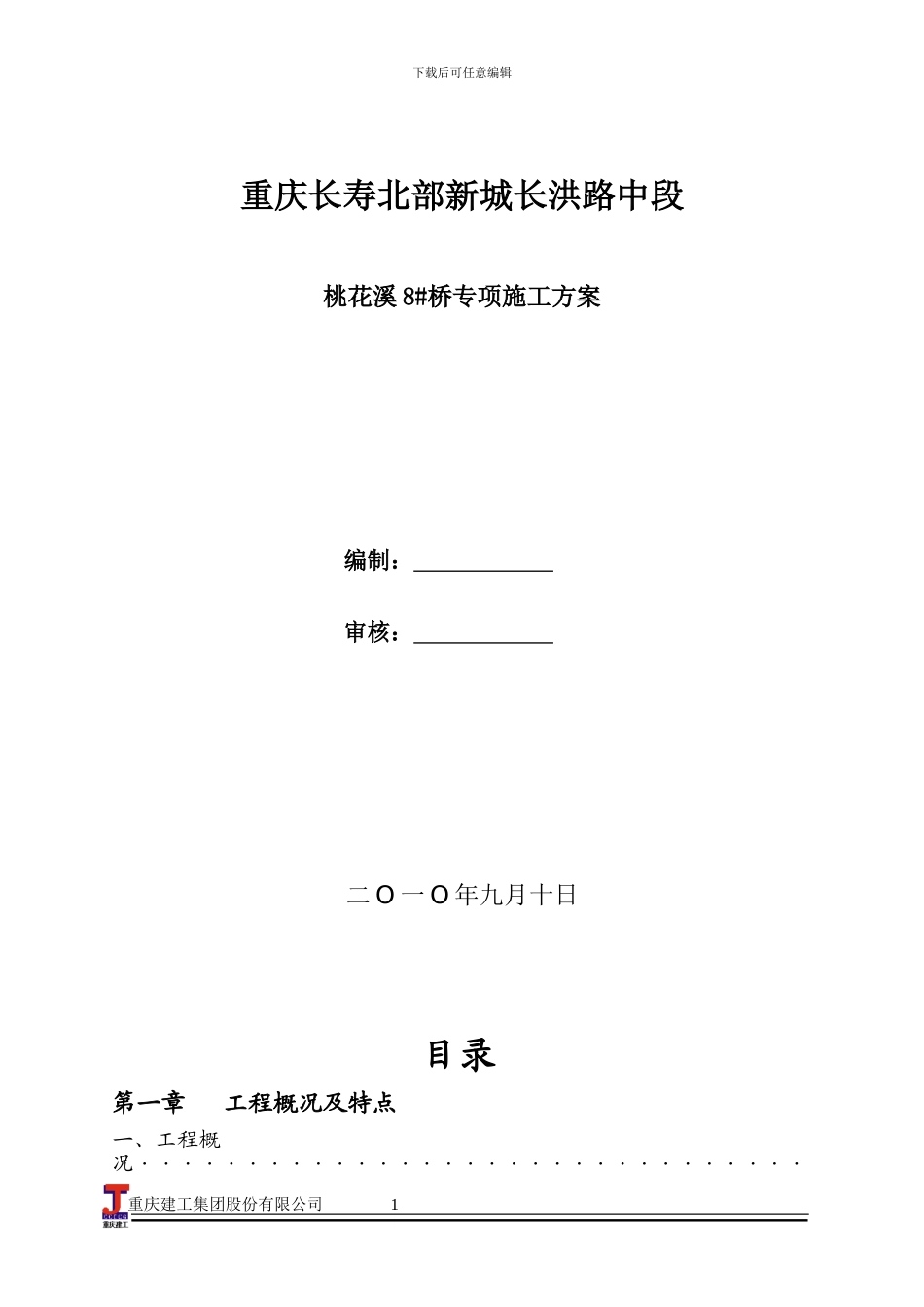 连续空腹式钢构桥施工方案_第1页