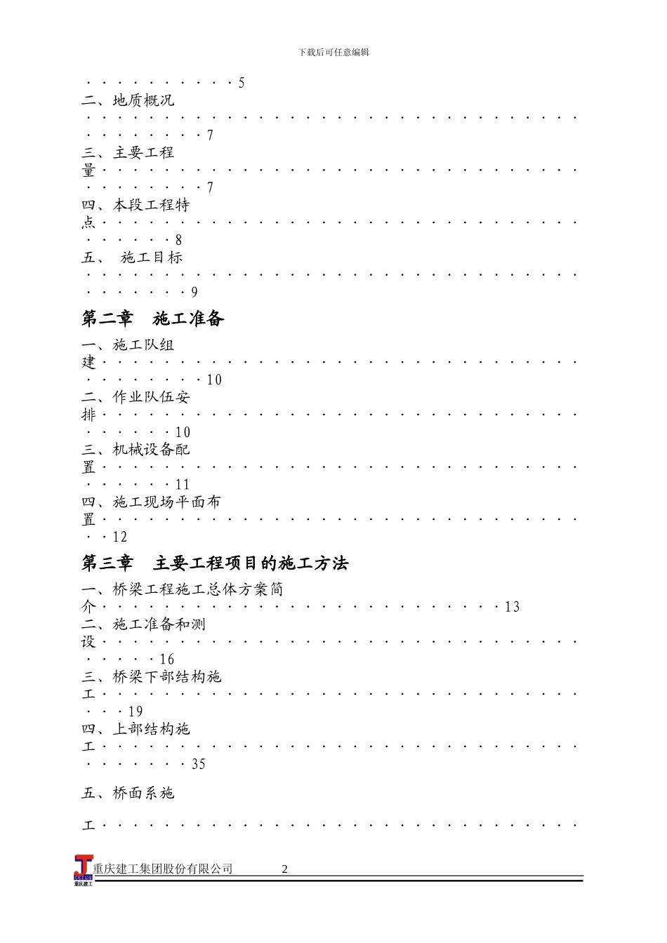 连续空腹式钢构桥施工方案_第2页