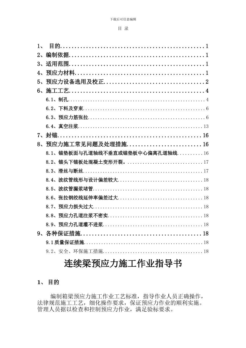 连续梁预应力施工作业指导书_第1页