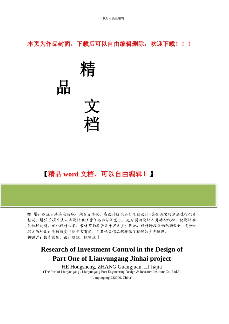 连云港金海一期工程设计阶段的投资控制研究_第1页