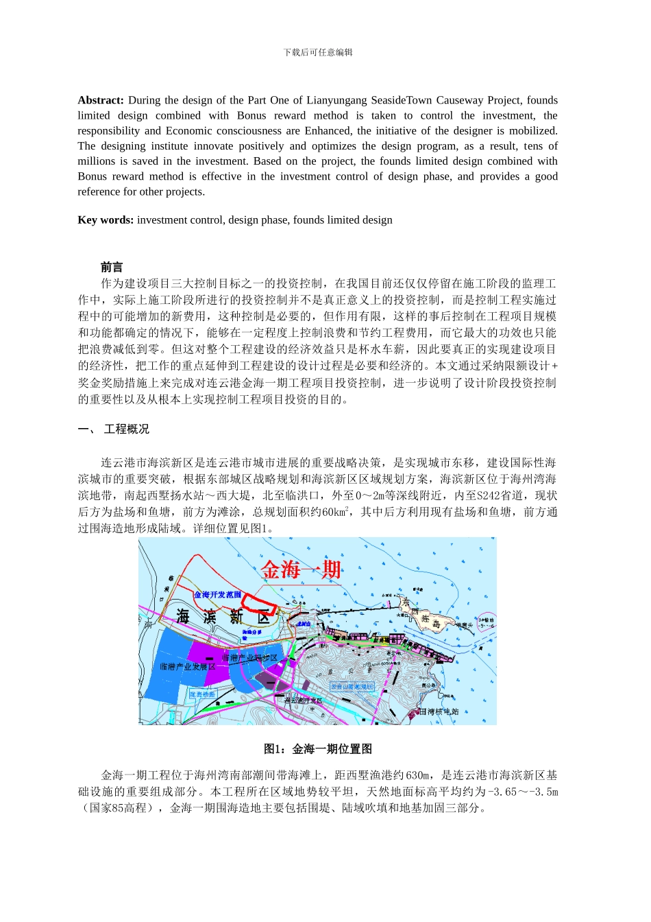 连云港金海一期工程设计阶段的投资控制研究_第2页