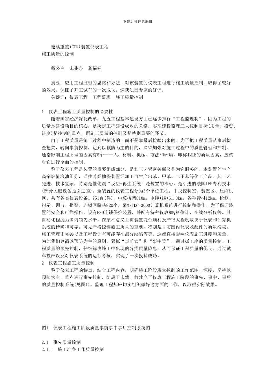 连续重整装置仪表工程施工质量的控制_第1页