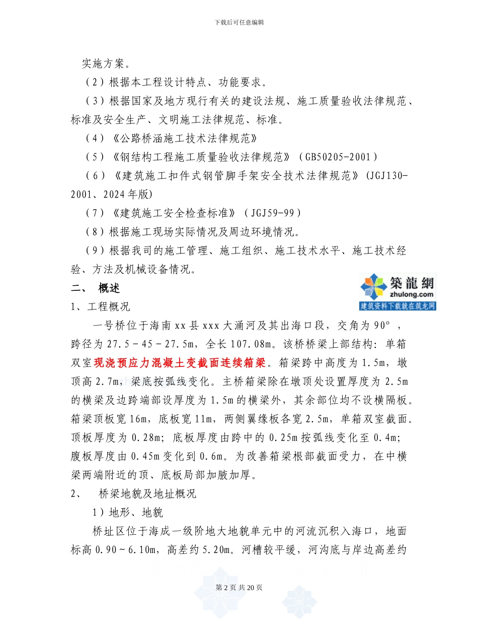 连续箱梁满堂支架施工方案与计算实例详解_第2页