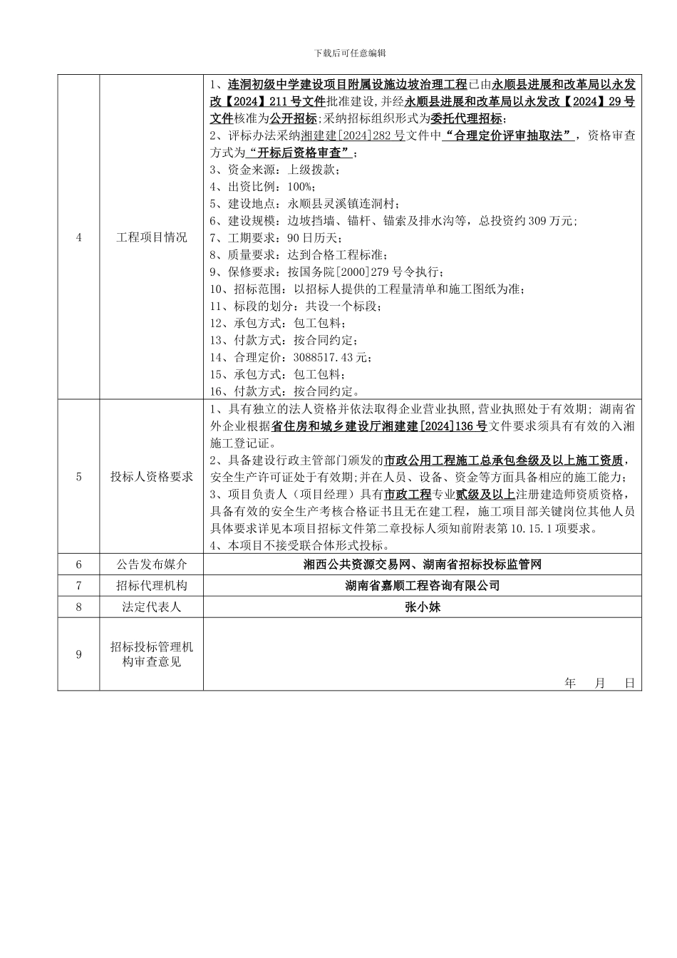 连洞初级中学建设项目附属设施边坡治理工程施工招标文件--审定稿_第3页