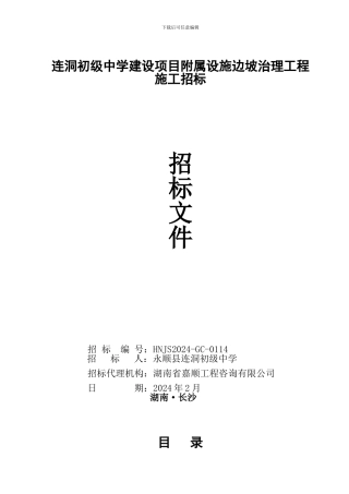 连洞初级中学建设项目附属设施边坡治理工程施工招标文件--审定稿