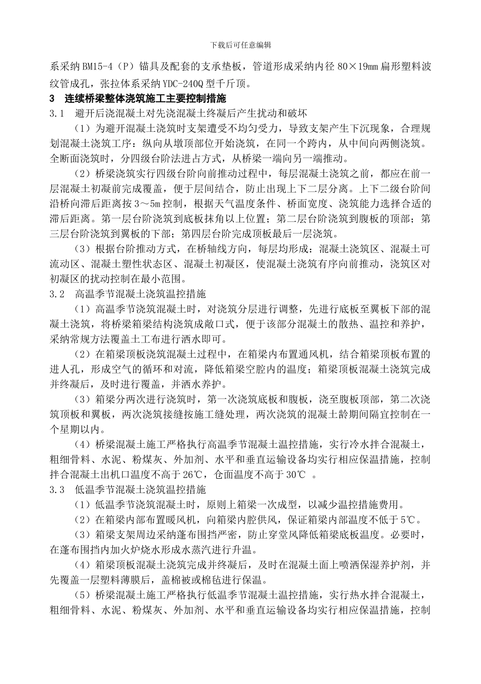 连续桥梁整体现浇施工技术研究_第2页