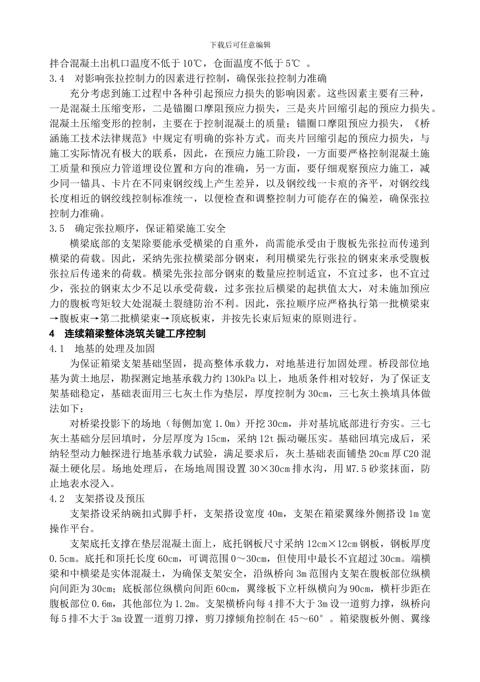 连续桥梁整体现浇施工技术研究_第3页