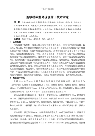 连续桥梁整体现浇施工技术研究