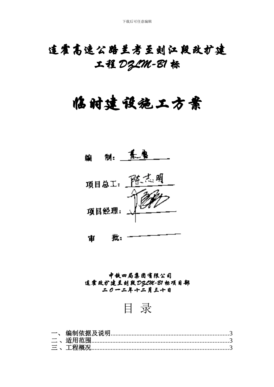 连霍改扩建兰刘段DZLM-B1标临时建设施工方案_第1页