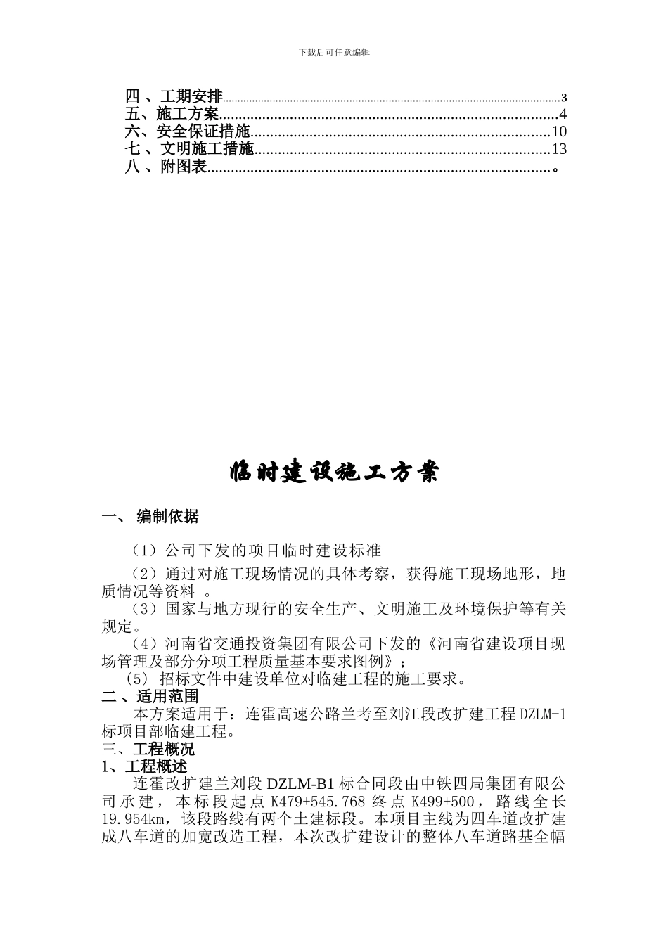 连霍改扩建兰刘段DZLM-B1标临时建设施工方案_第2页