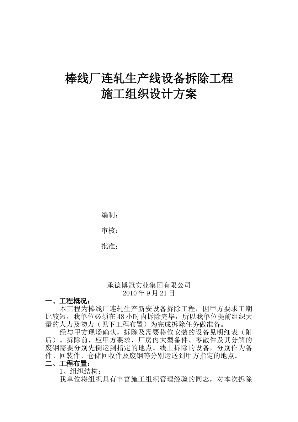 连轧旧轧制线拆除工程施工方案_第1页