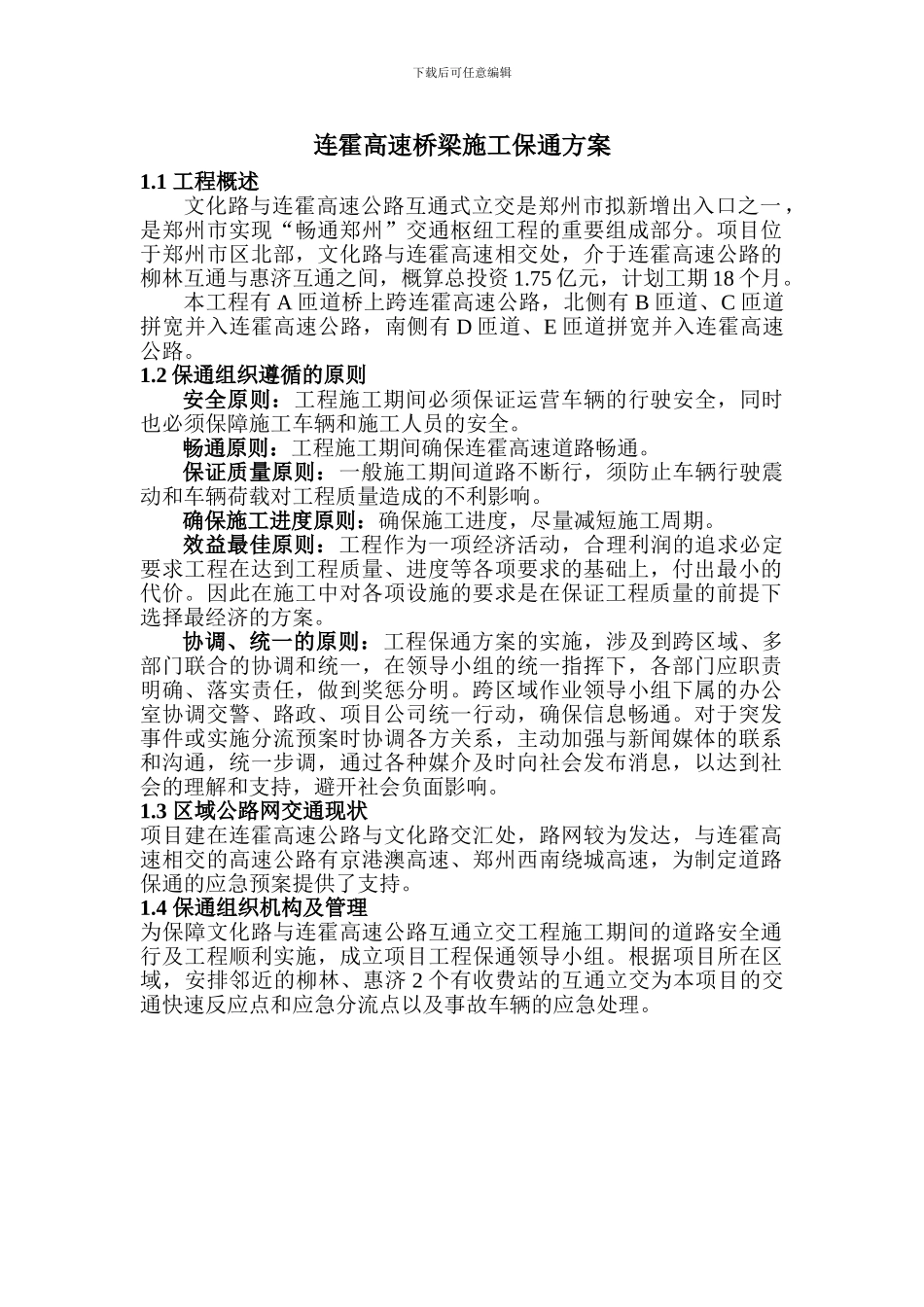 连霍高速桥梁施工保通方案_第1页