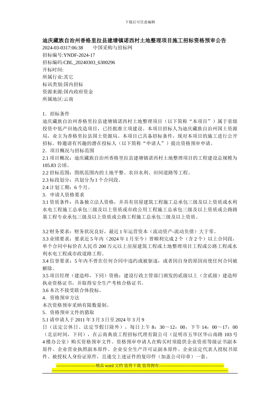迪庆藏族自治州香格里拉县建塘镇诺西村土地整理项目施工招标资格预审公告_第1页