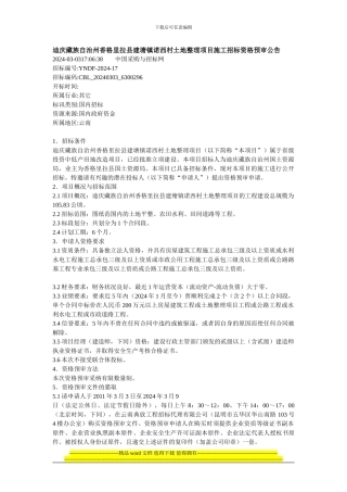 迪庆藏族自治州香格里拉县建塘镇诺西村土地整理项目施工招标资格预审公告