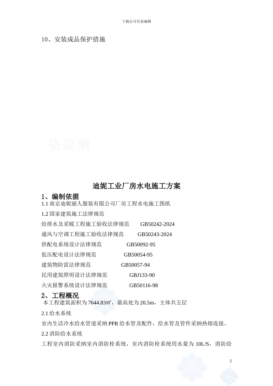 迪妮工业厂房工程水电施工方案_第2页