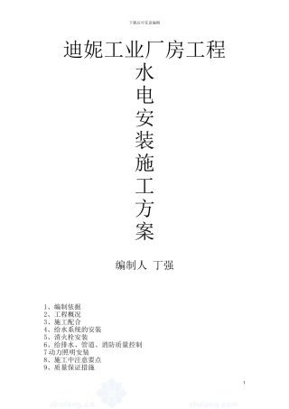 迪妮工业厂房工程水电施工方案