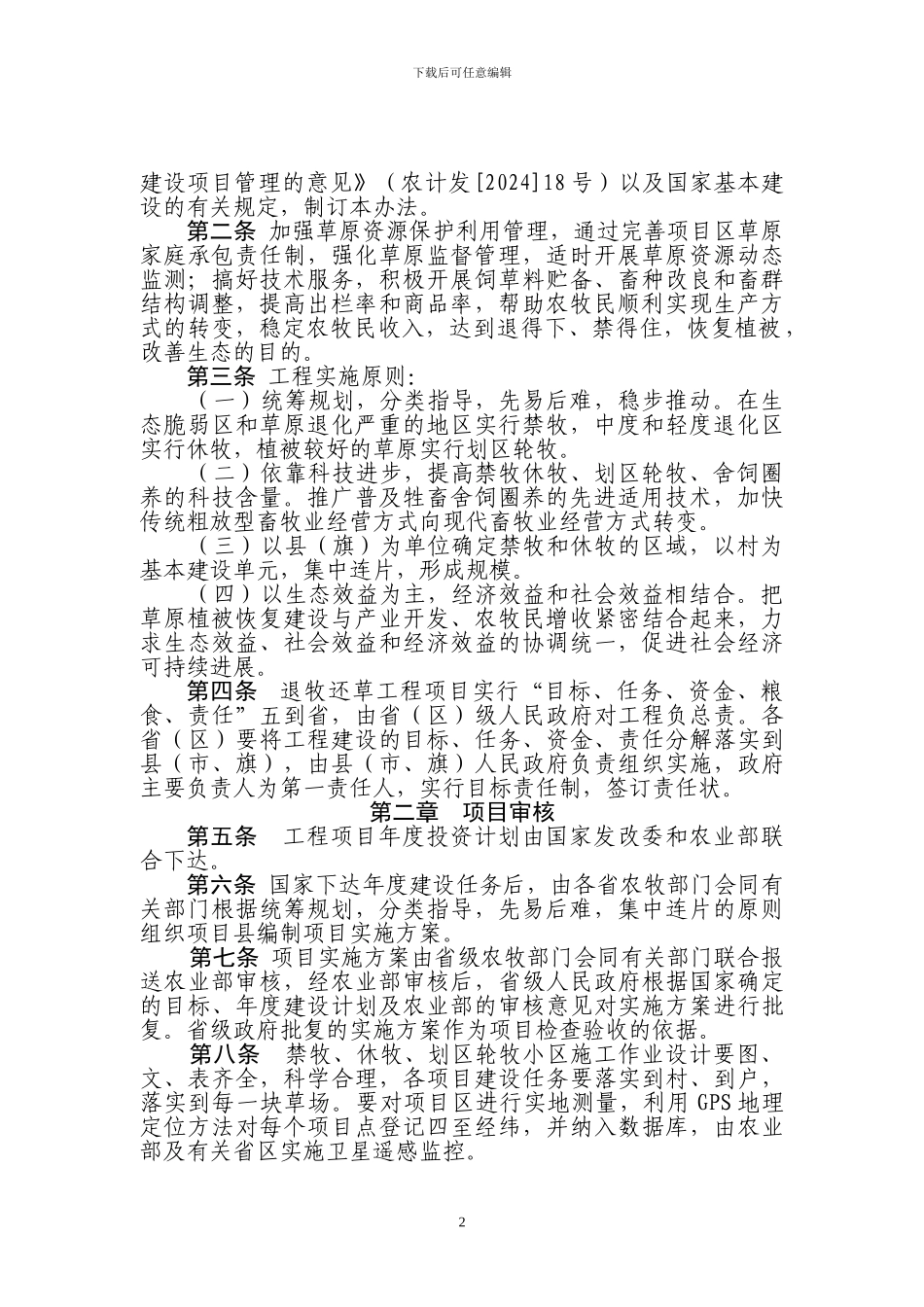 退牧还草工程实施管理暂行办法_第2页