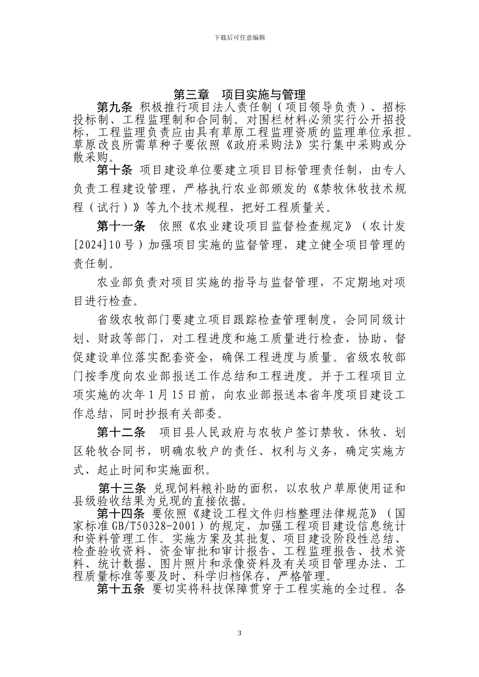 退牧还草工程实施管理暂行办法_第3页