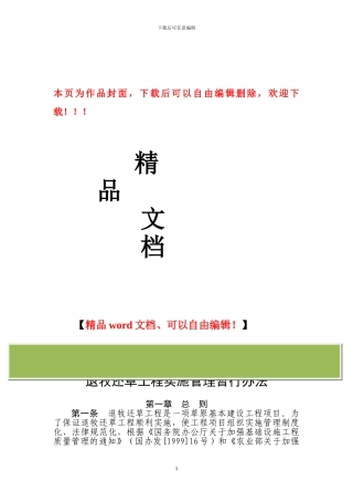 退牧还草工程实施管理暂行办法