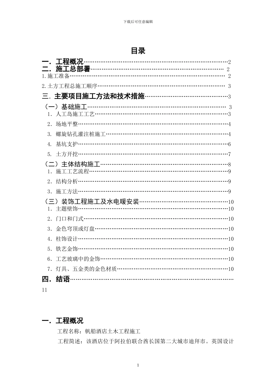 迪拜帆船酒店-施工组织课程设计_第1页