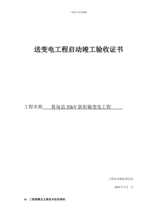 送变电工程启动竣工验收证书