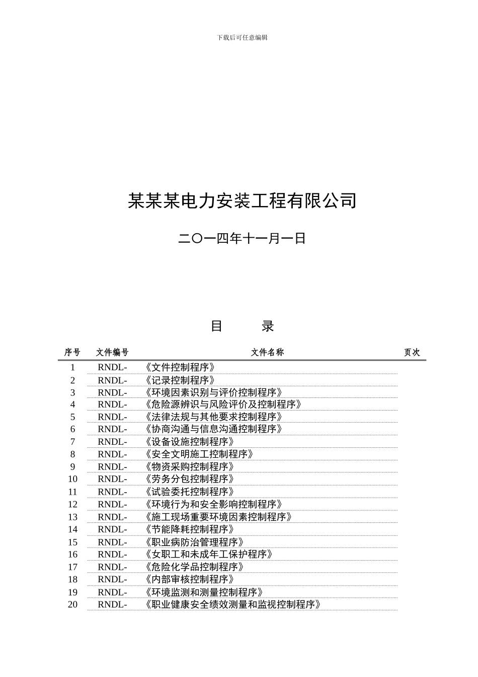 送变电施工企业三体系程序文件_第3页