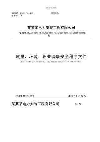 送变电施工企业三体系程序文件