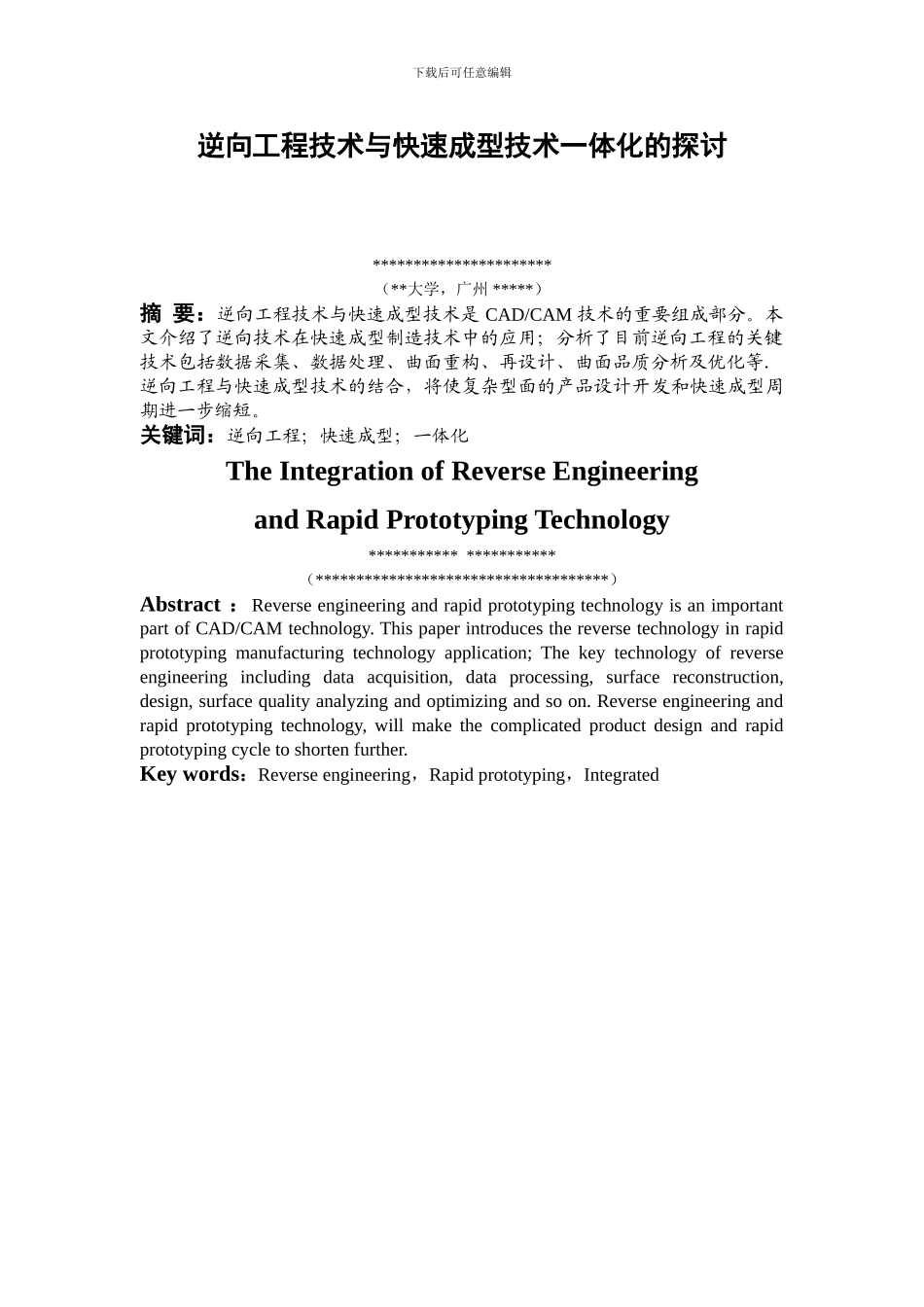 逆向工程技术与快速成型技术一体化的探讨_第1页