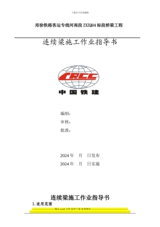 连续梁施工作业指导书
