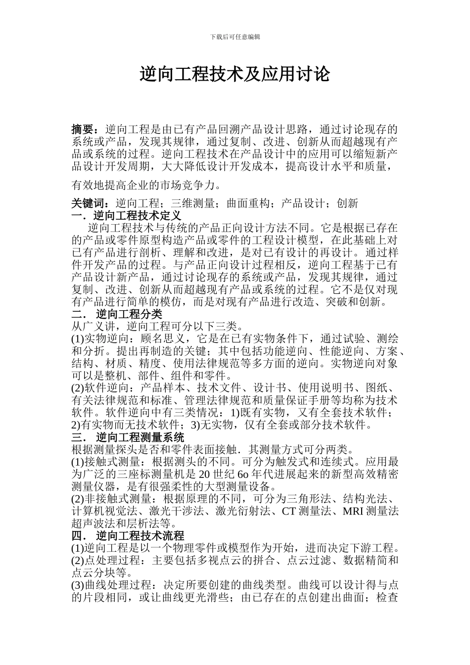 逆向工程技术及应用研究_第1页