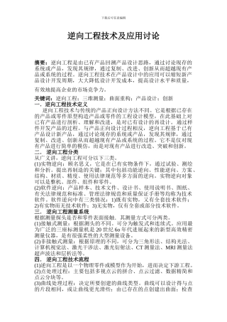 逆向工程技术及应用研究