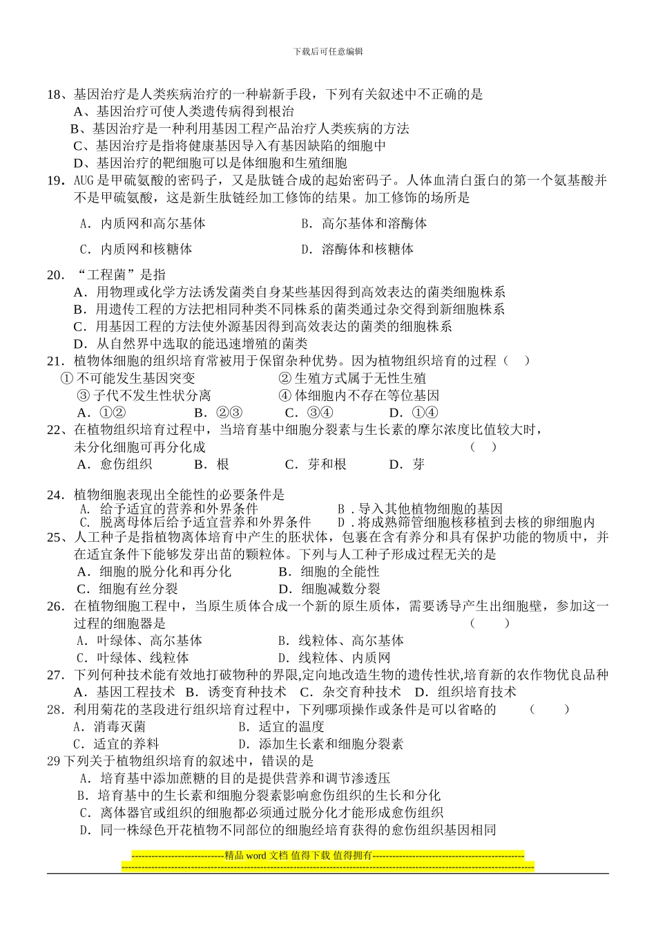 选修3-专题1-植物细胞工程周测试卷_第3页