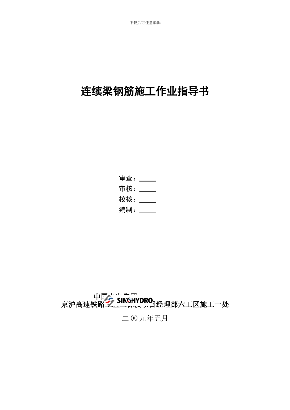连续梁钢筋施工作业指导书_第1页