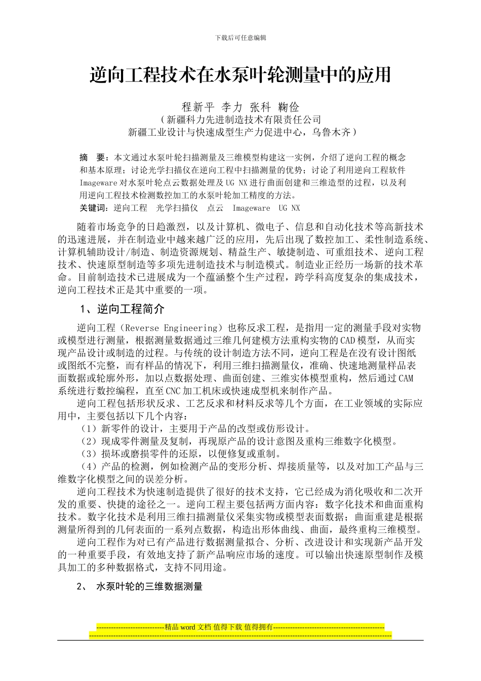 逆向工程技术在水泵叶轮测量中的应用_第1页